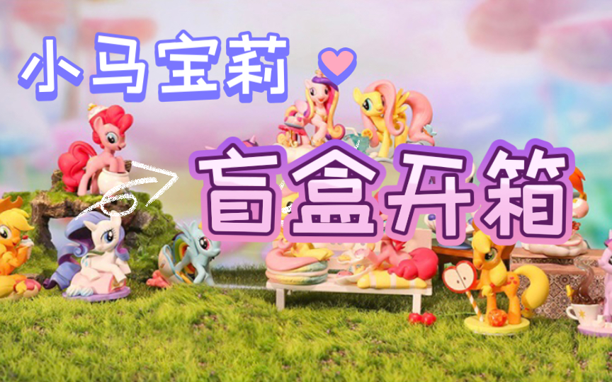 [图]【MLP】马迷狂喜！！小马宝莉悠闲午后时光盲盒开箱(My Little Pony)