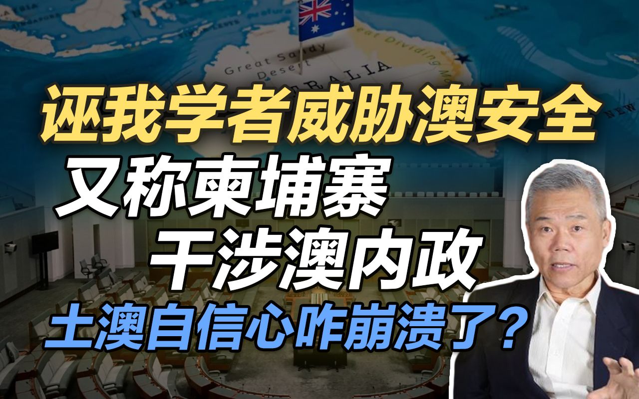 诬我学者威胁澳安全,称柬埔寨干涉澳内政,土澳自信心咋崩溃了?哔哩哔哩bilibili