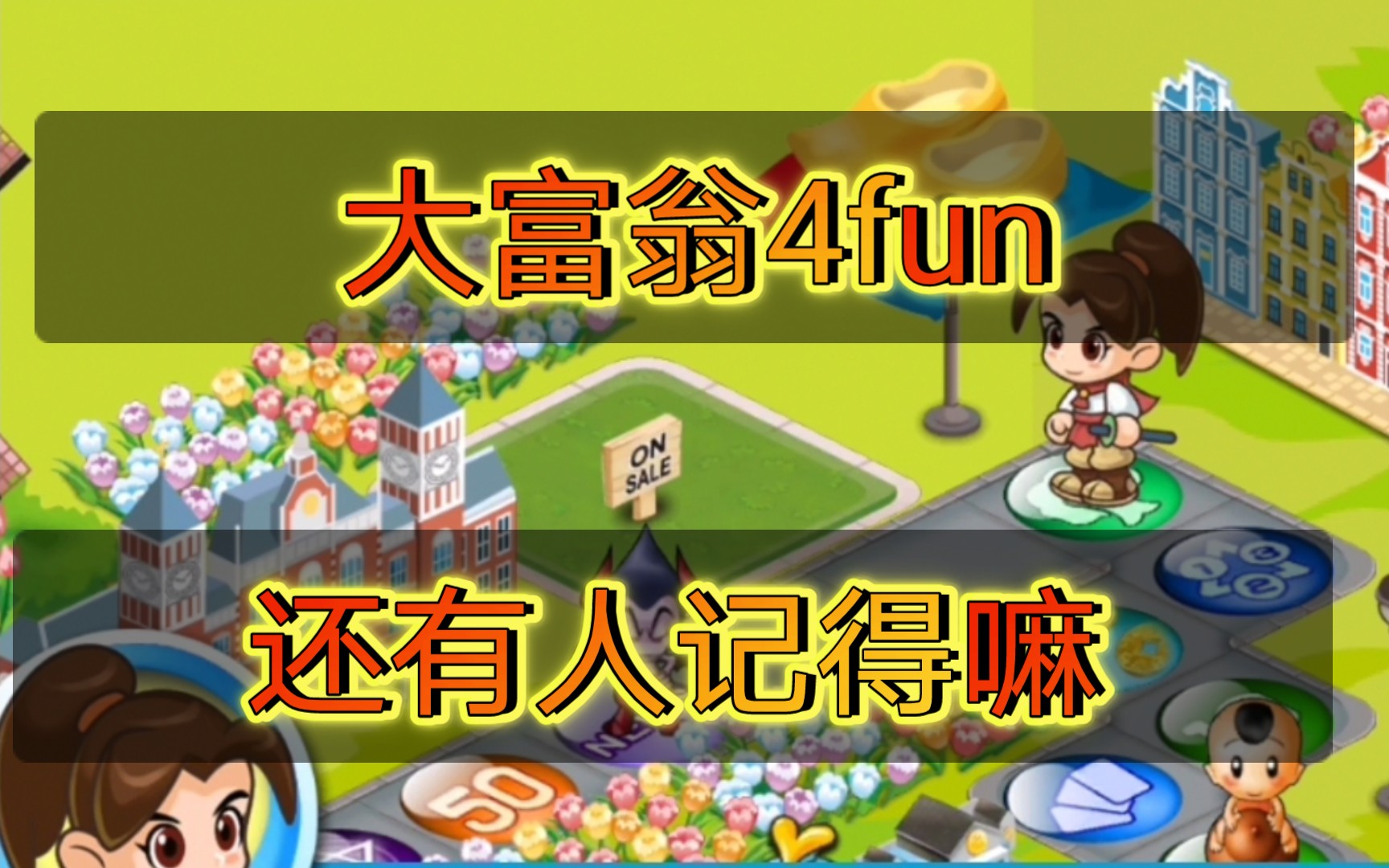 【大富翁4fun】建议改成:爷青回哔哩哔哩bilibili