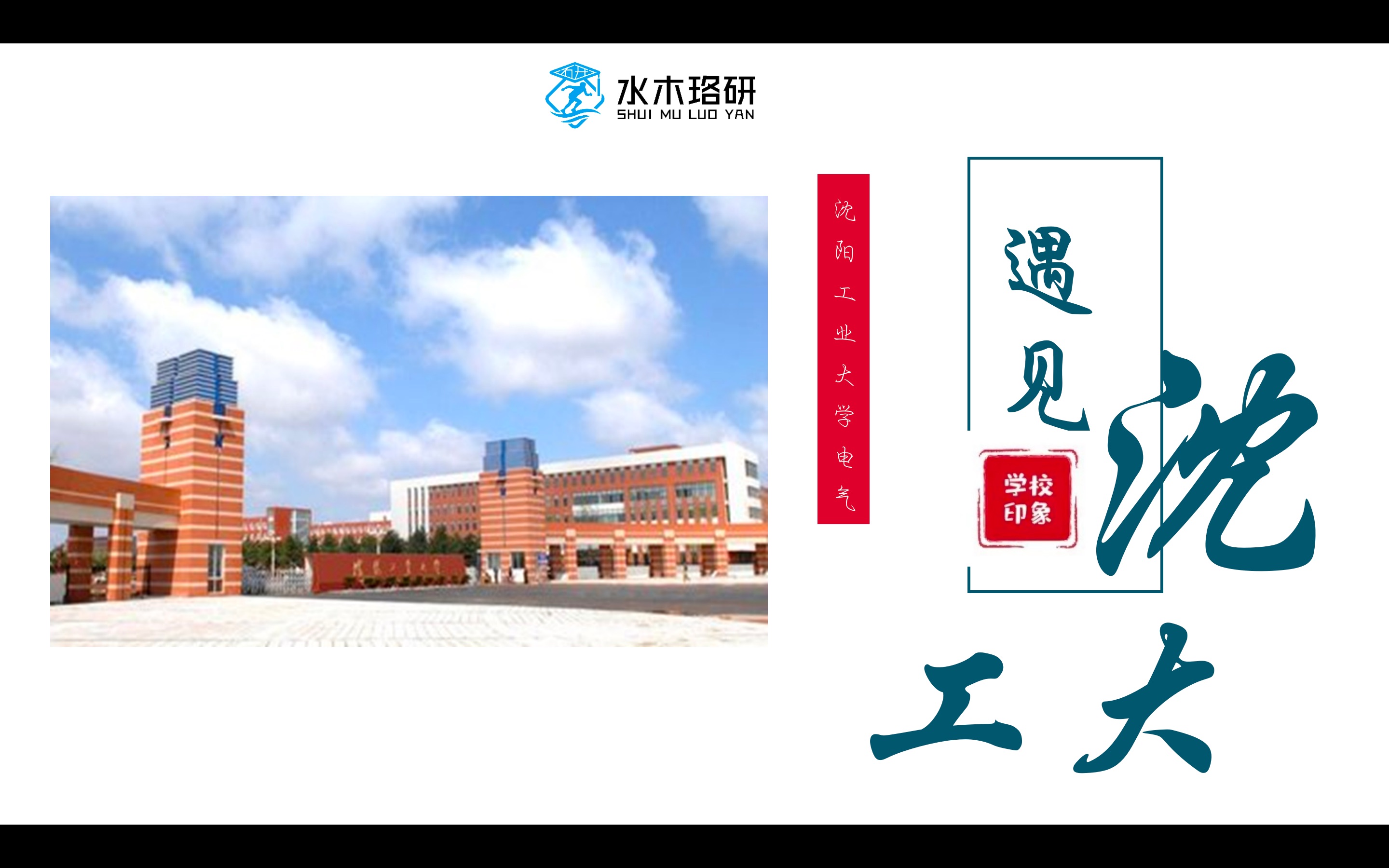 沈阳工业大学(沈工大)电气考研录取分析与介绍哔哩哔哩bilibili