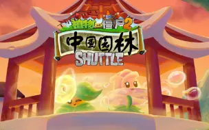 Video herunterladen: 『SHUTTLE』新世界 - 中国园林 PV