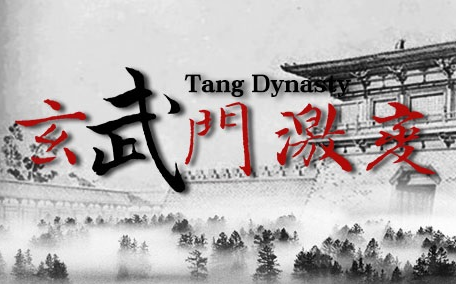 [图]【纪录/历史】激变玄武门（汉语中字/英配）