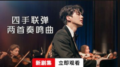 韩剧《四手联弹，两首奏鸣曲》第六集 超清中字 无删减