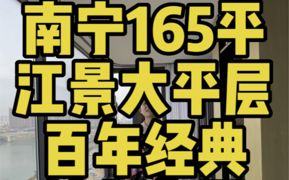 南宁165平江景大平层,央企超高品质,巨幕视野哔哩哔哩bilibili