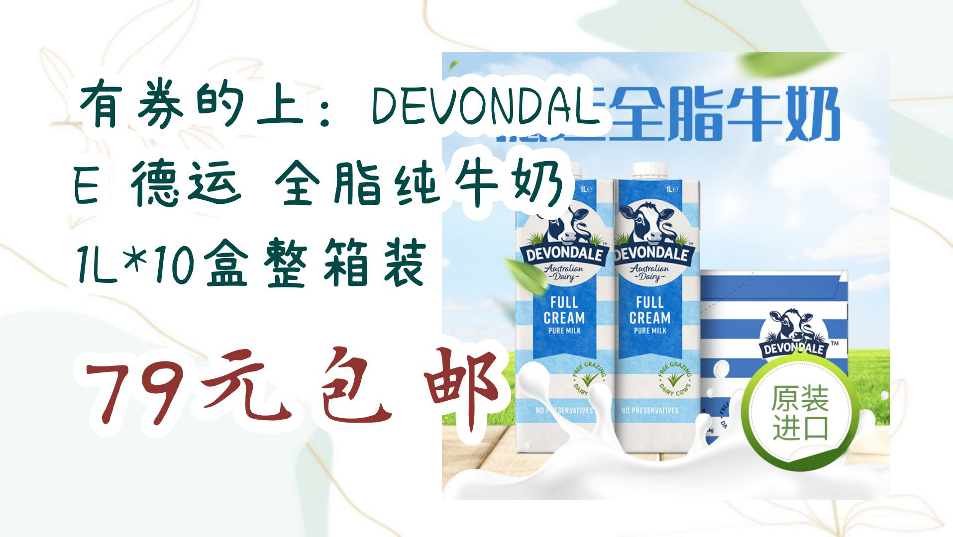 【京东】有券的上:devondale 德运 全脂纯牛奶 1l*10盒整箱装 79元