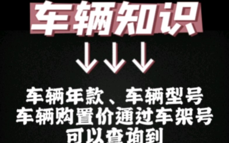 车辆年款、车辆型号、车辆购置价通过车架号可以查询哔哩哔哩bilibili