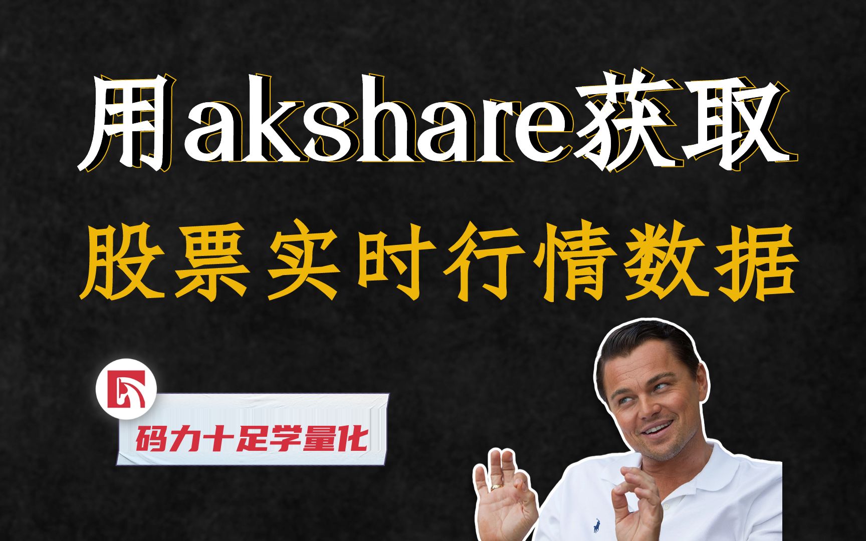 用akshare获取股票实时行情数据