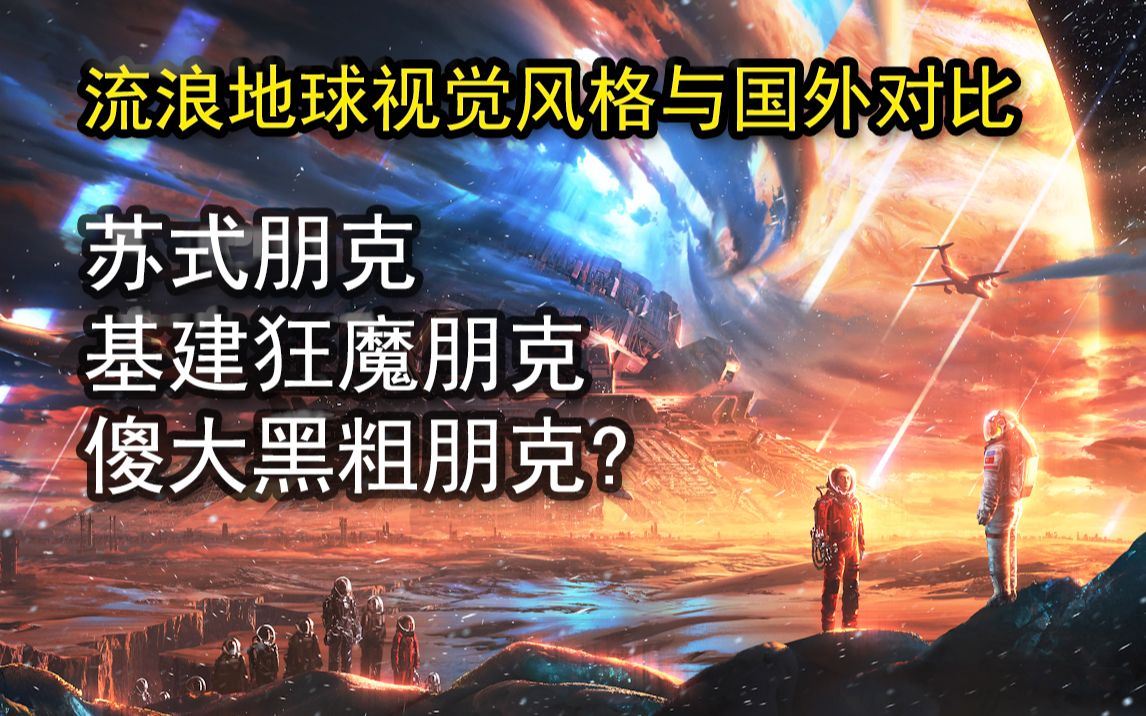 【中外对比】流浪地球视觉风格何以出众,唤起国人普遍共鸣?从西方科幻美学历史脉络看中国特色视效设计哔哩哔哩bilibili