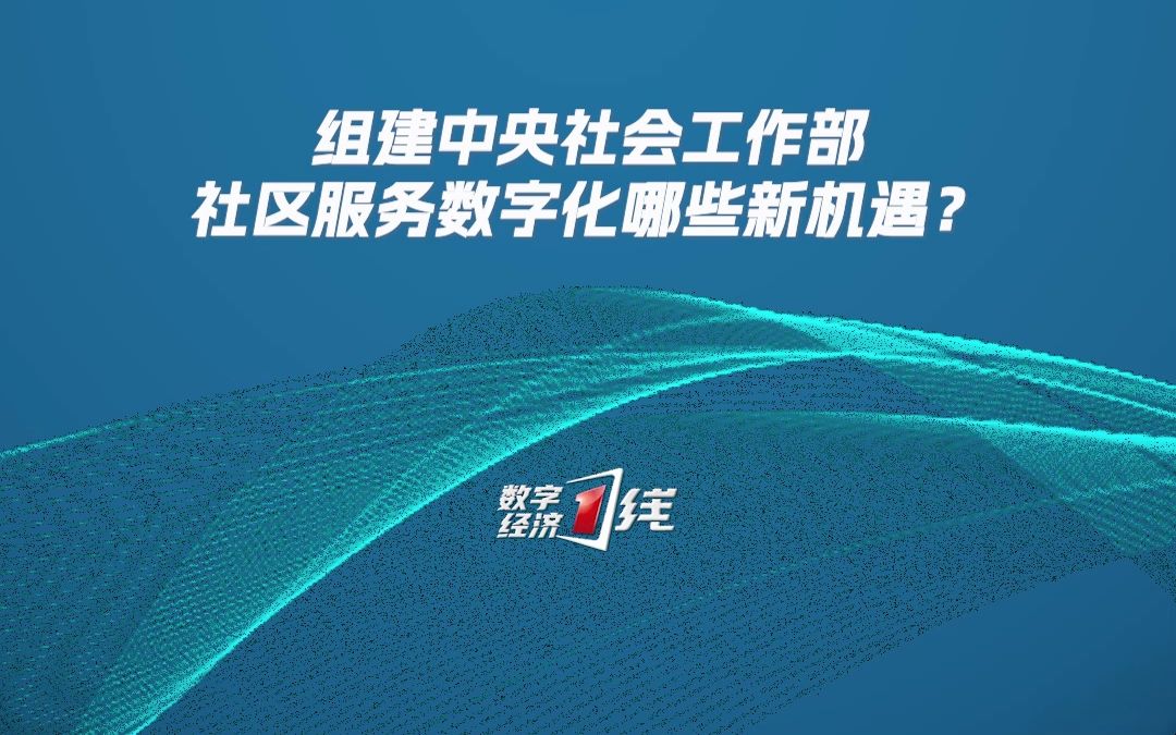 组建中央社会工作部,社区服务数字化哪些新机遇?哔哩哔哩bilibili