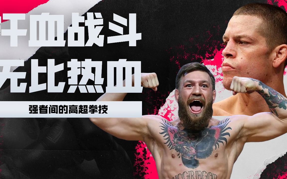 准备好了吗?康纳-麦克格雷格vs内特-迪亚兹即将点燃