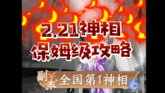 Download Video: 2.21神相保姆级攻略