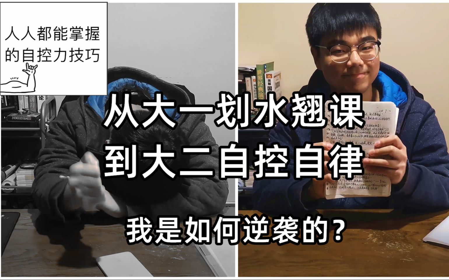 【干货】曾经疯狂放纵自己的我,是如何学会自控的?哔哩哔哩bilibili