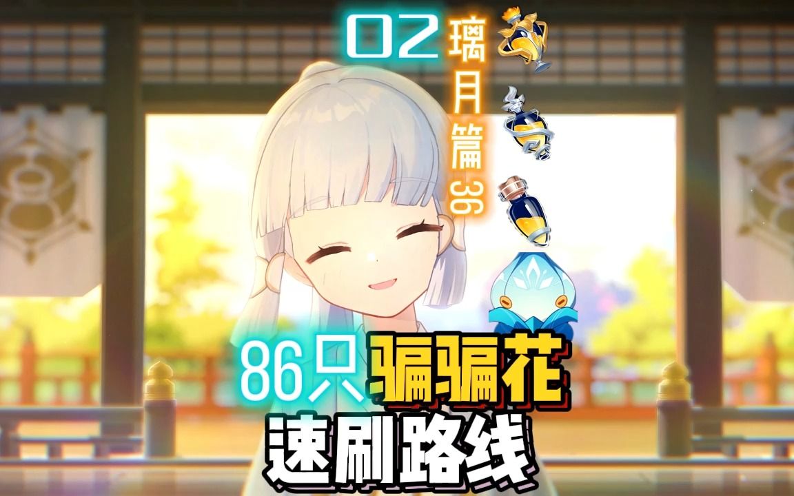 【原神】86只骗骗花采集路线02