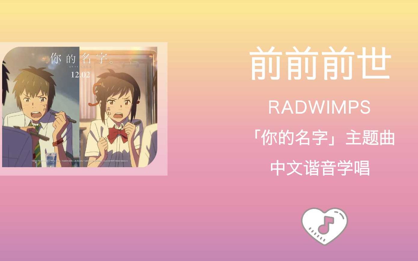 [图]全站最快5分钟学唱《前前世世》RADWIMPS 中文谐音歌词 电影「你的名字」主题曲