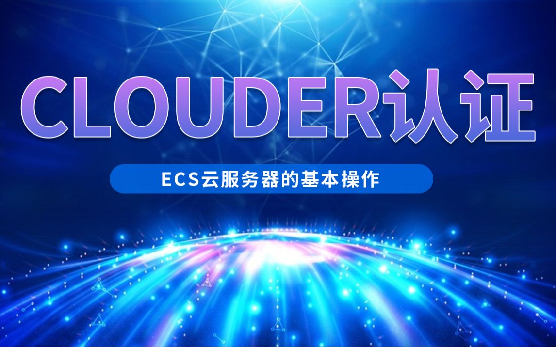 第十节:ECS服务器的基本操作哔哩哔哩bilibili