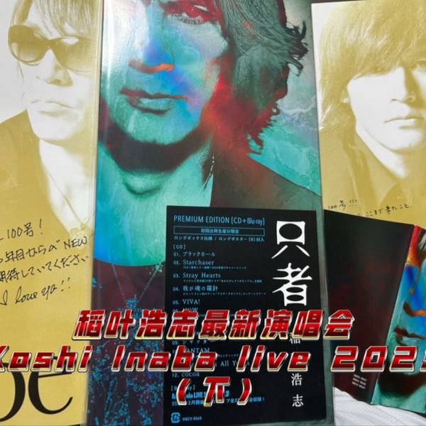 B'z 稻叶浩志solo最新专辑“只者”演唱会】【Koshi Inaba LIVE2023 蓝