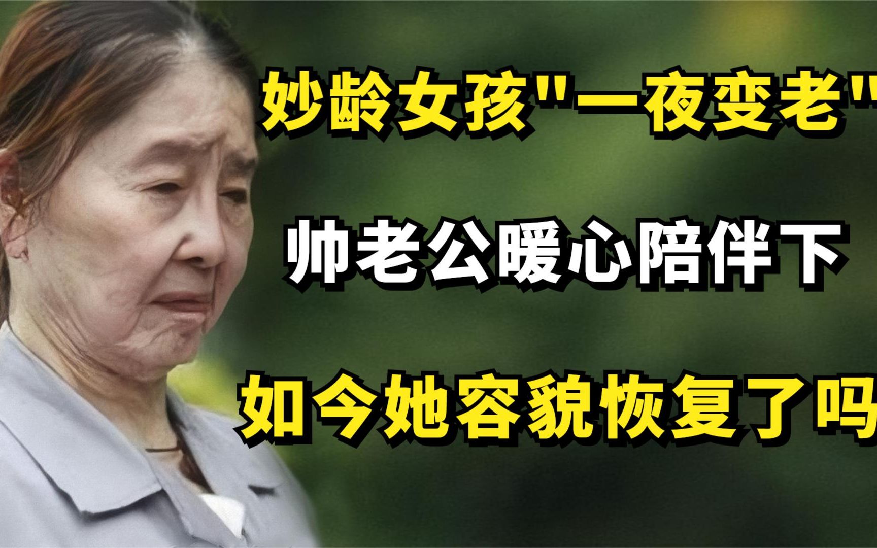 妙龄女孩一夜变老,帅老公暖心陪伴下,如今她容貌恢复了吗?