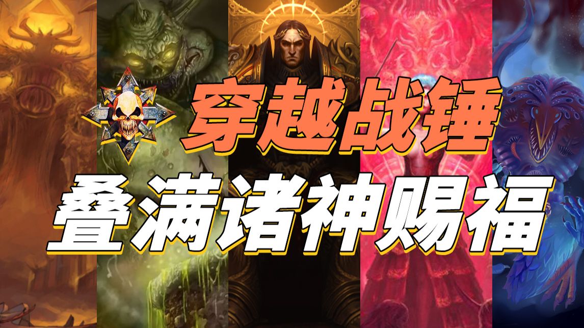 穿越战锤，叠满诸神赐福！会发生什么？【战锤胡诌】