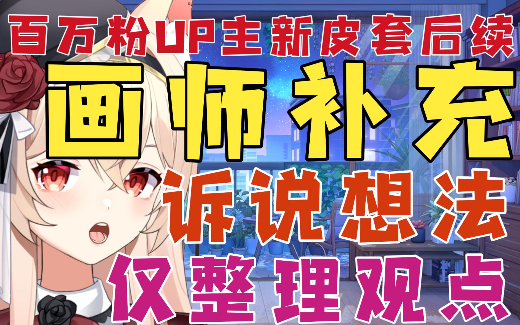 【新瓜速递】百万粉UP主新皮套后续:画师补充视频诉说想法【14号相关后续】哔哩哔哩bilibili