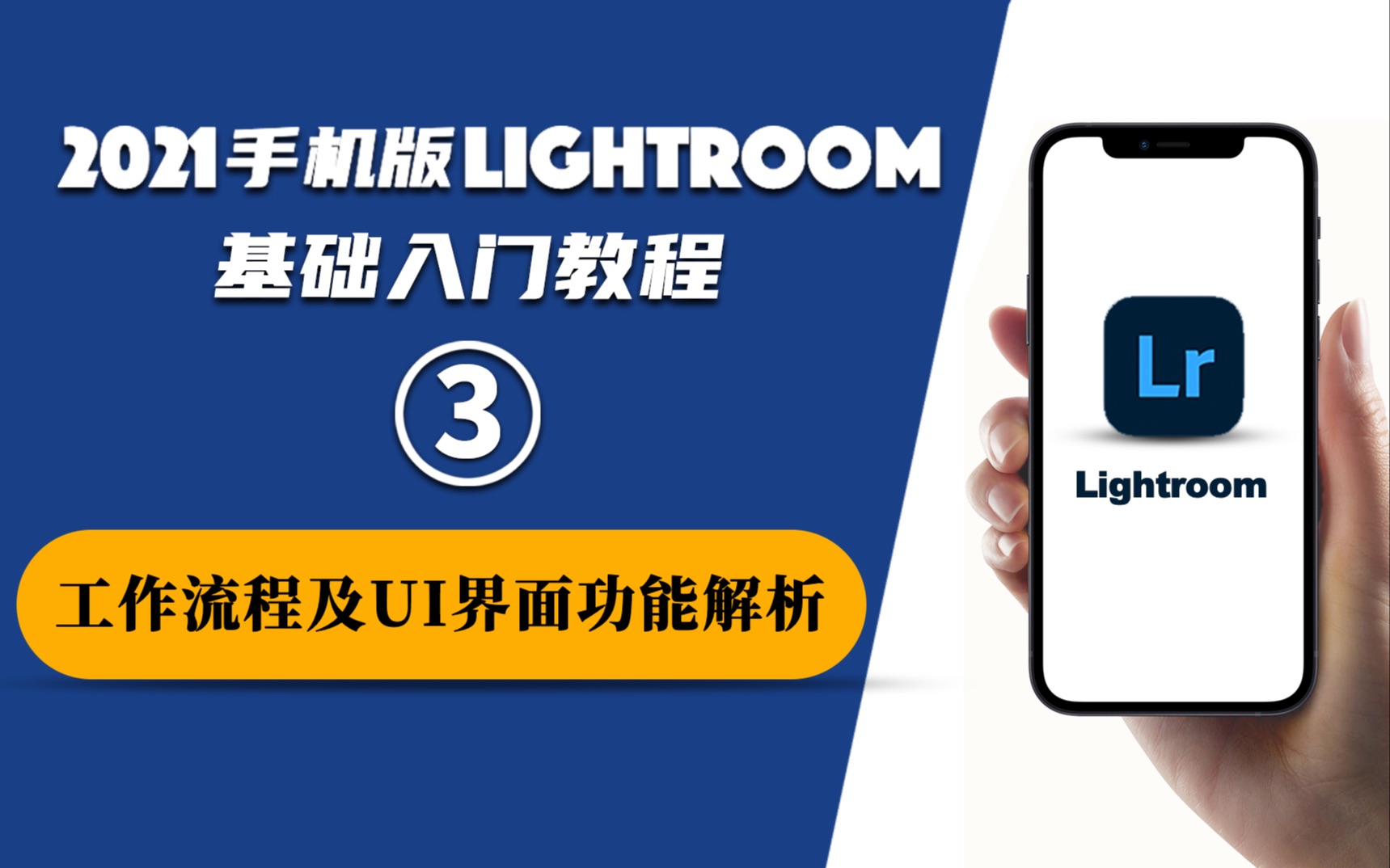 【Lightroom手机版入门教程】❸LR工作流程及UI界面功能解析哔哩哔哩bilibili