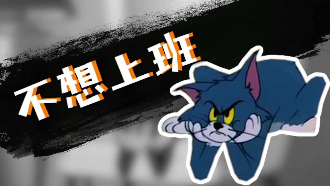 用【猫和老鼠】的方式打开《不想上班》,看tom如何致郁,歌词画面高度