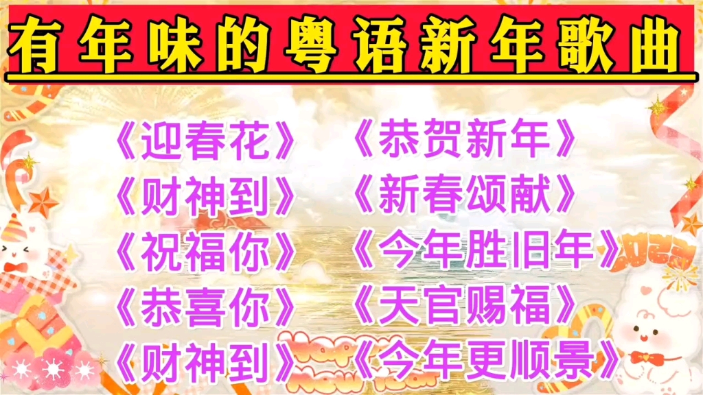 [图]经典粤语新年贺岁歌，听落喺味好有年味呢？包你今年 掂过碌蔗，发过猪头啊，顺啊⊙▽⊙