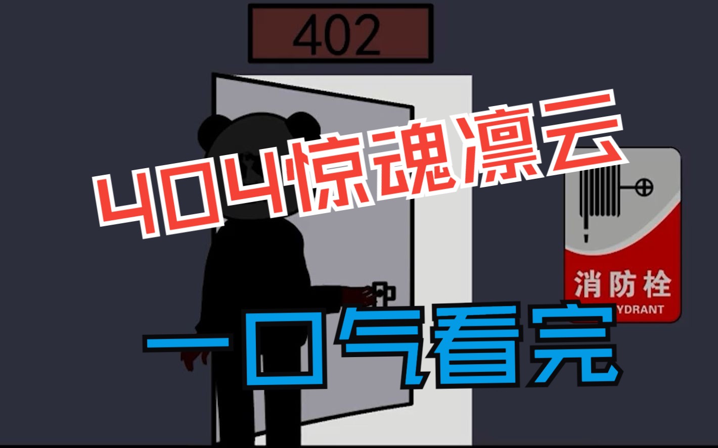 [图]沙雕动画规则怪谈之【404惊魂凛云】系列大合集，一口气看完！