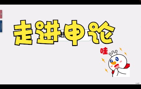 走进申论——认识申论考试哔哩哔哩bilibili