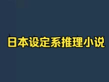 浅谈日本设定系推理小说哔哩哔哩bilibili