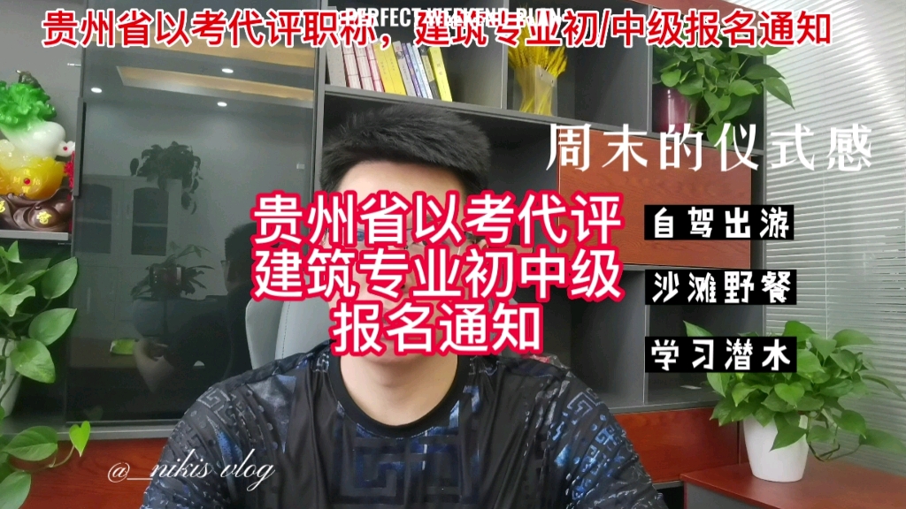 贵州职称评审,以考代评建筑专业报名通知,具体条件内容你清楚吗?哔哩哔哩bilibili