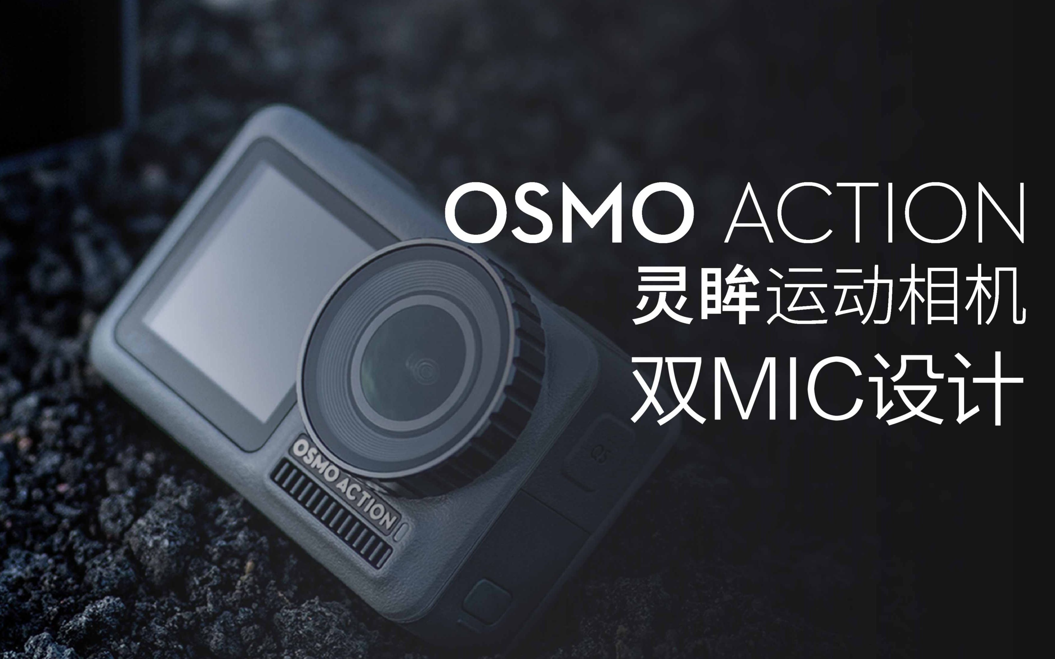 Osmo Action 探索设备秘密  双MIC设计哔哩哔哩bilibili