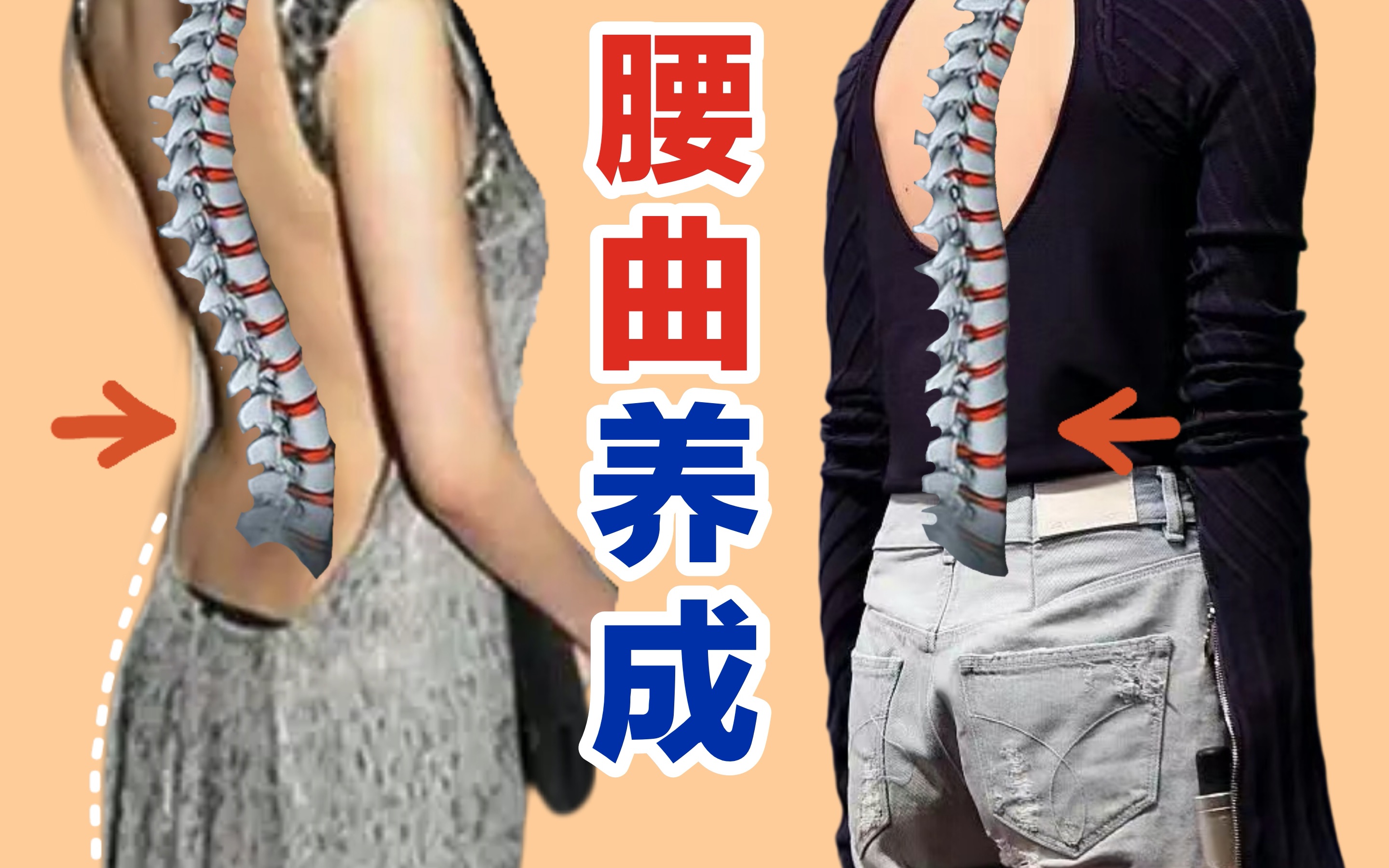 如何练出后腰曲线?别把天生的腰椎曲线整没了!