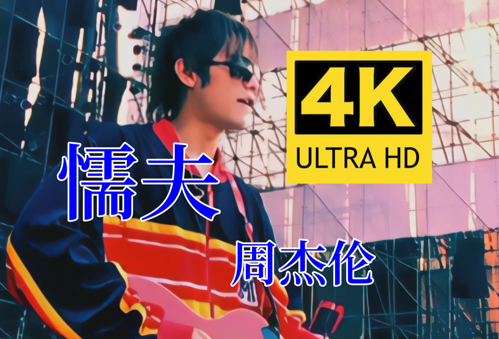 【4k60fps无水印修复】周杰伦《懦夫》mv 4k自修复无水印珍藏版 欢迎