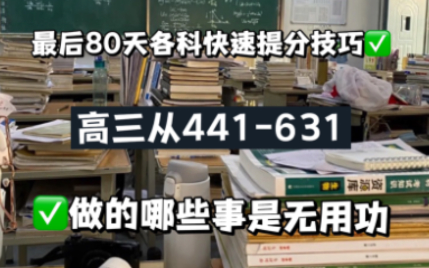 高三最后80天各科快速提分小技巧,做的哪些事是无用功!哔哩哔哩bilibili