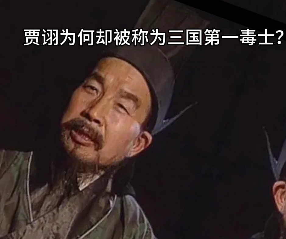 贾诩为何却被称为三国第一毒士?#率土之滨#率土星推计划