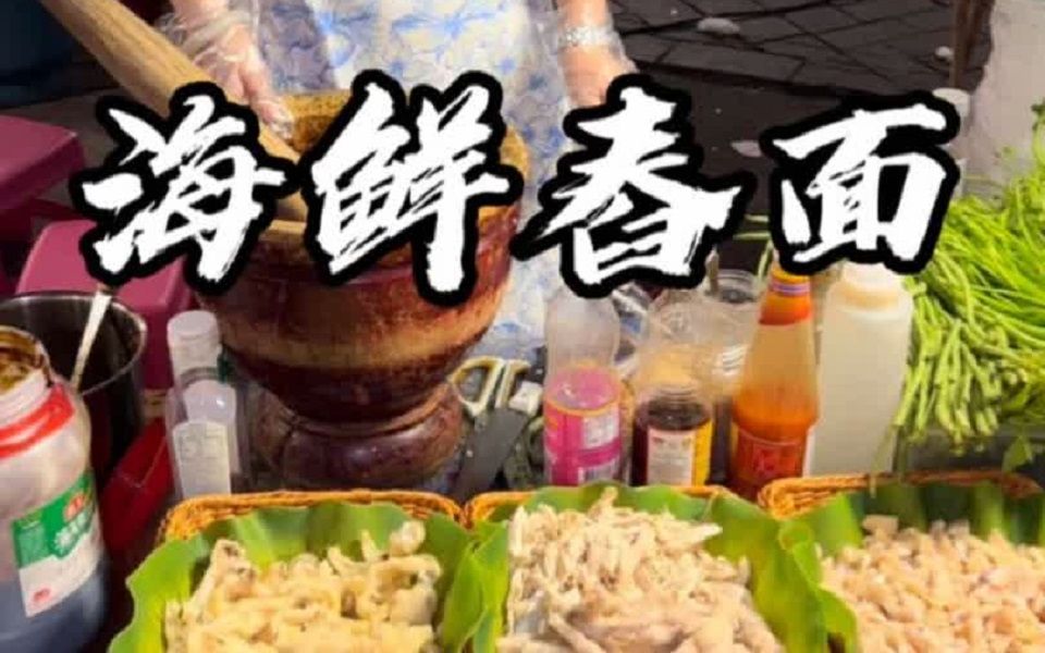 版纳街头傣味凉拌——海鲜舂面~料多量大吃着味道超级棒哔哩哔哩bilibili