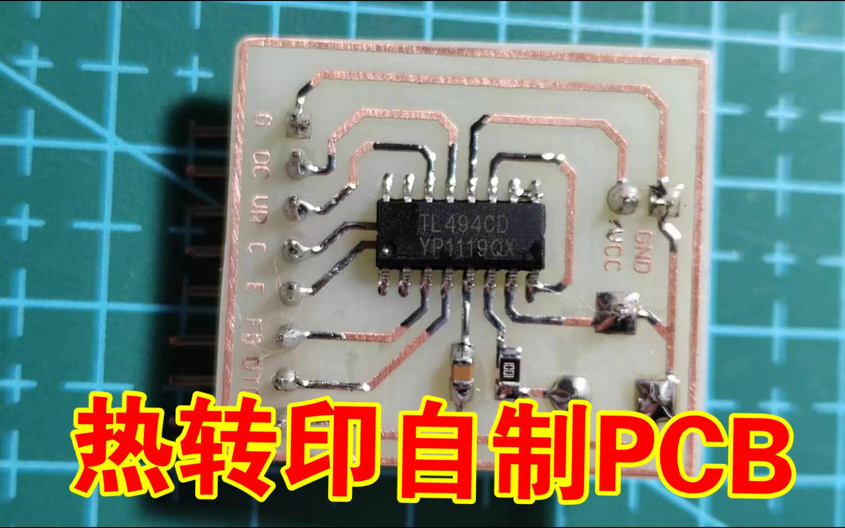 热转印自制PCB哔哩哔哩bilibili