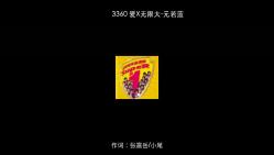 [图]3360 爱X无限大-元若蓝 [320Kps]