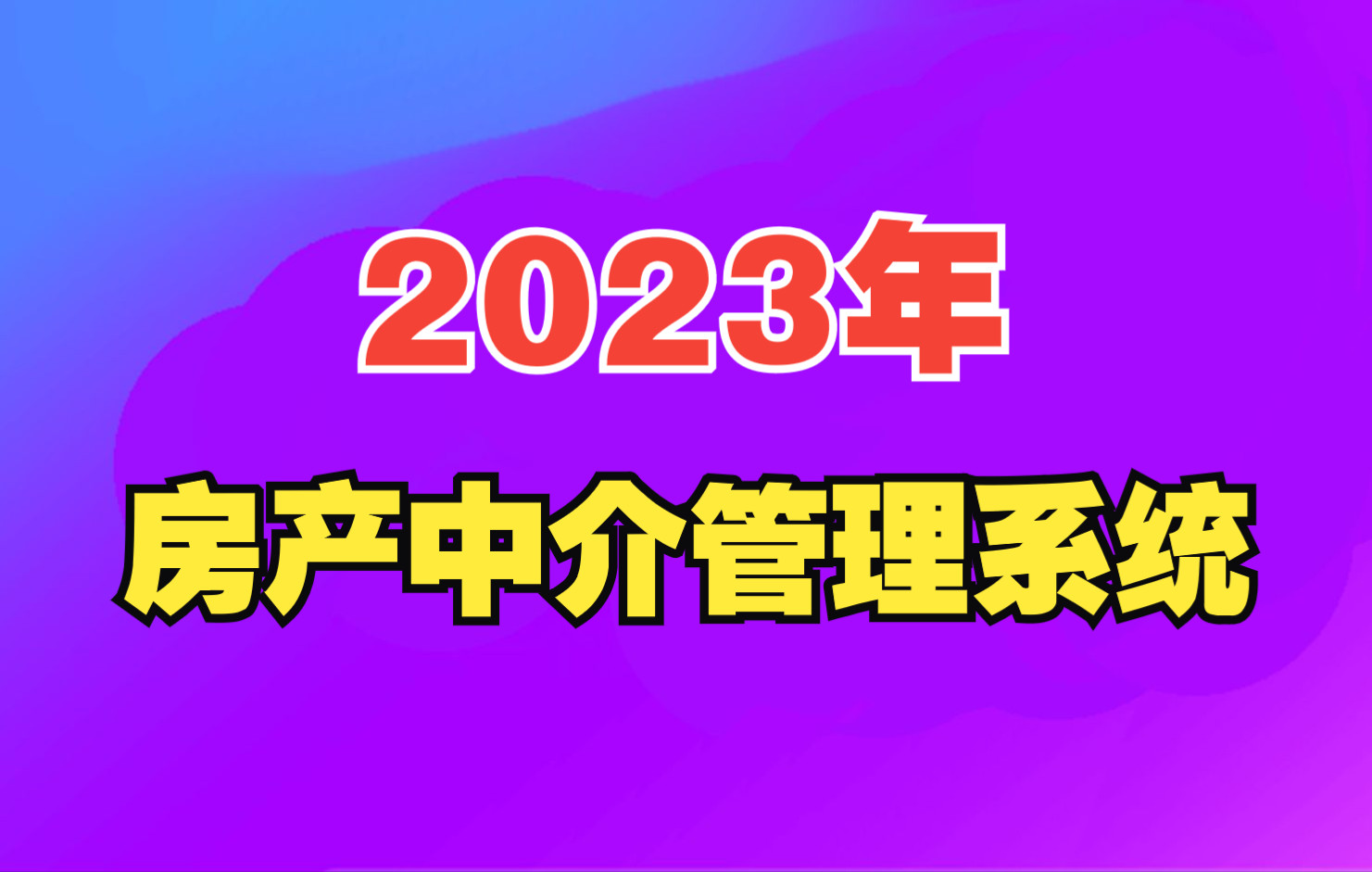 2023年房产中介管理系统软件 超能获客的中介系统房产软件房在线领衔哔哩哔哩bilibili