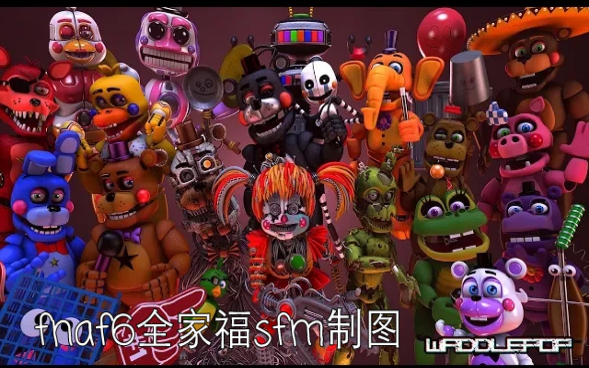 fnaf6全家福sfm速制图(fnaf sfm 玩具熊的五夜后宫)