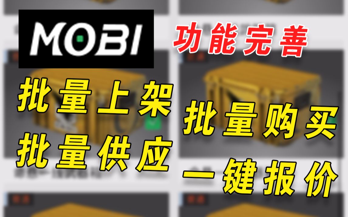 全新CSGO交易社区MOBI,批量发货功能已上线电子竞技热门视频