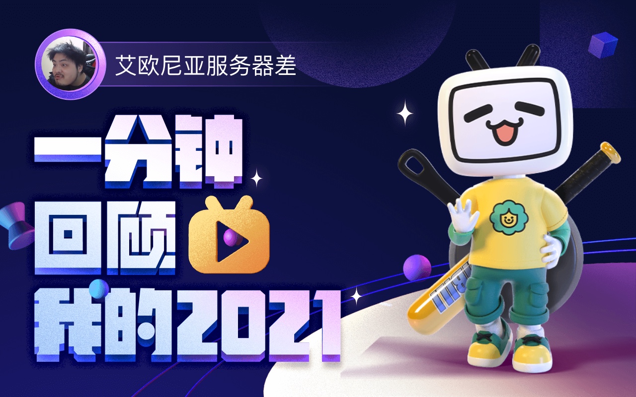 【年度报告】艾欧尼亚服务器差的2021时光机哔哩哔哩bilibili