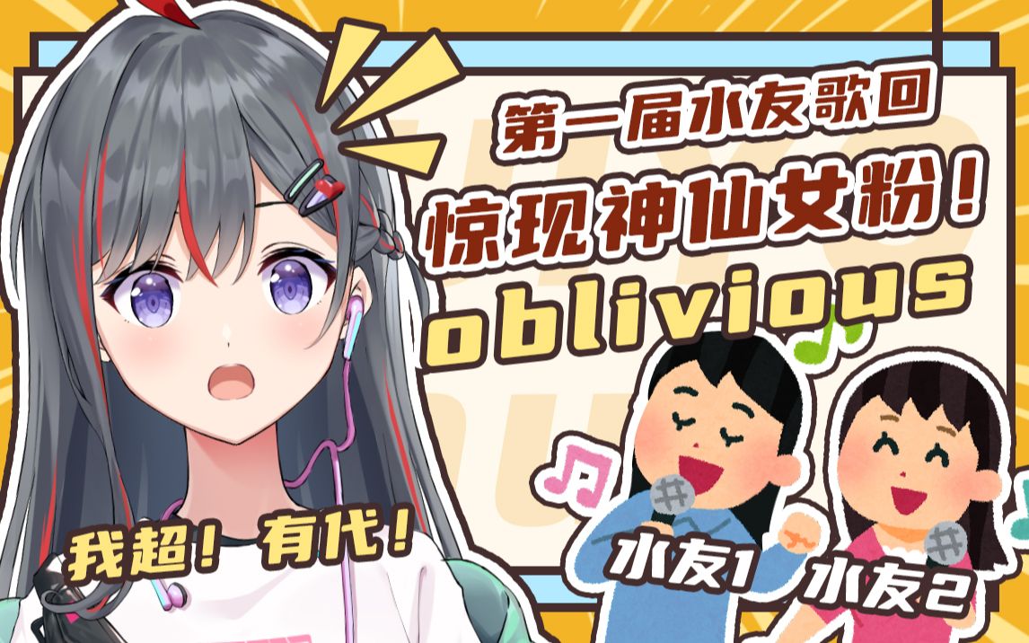 [图]全和声！？神仙女粉水友合唱【oblivious】