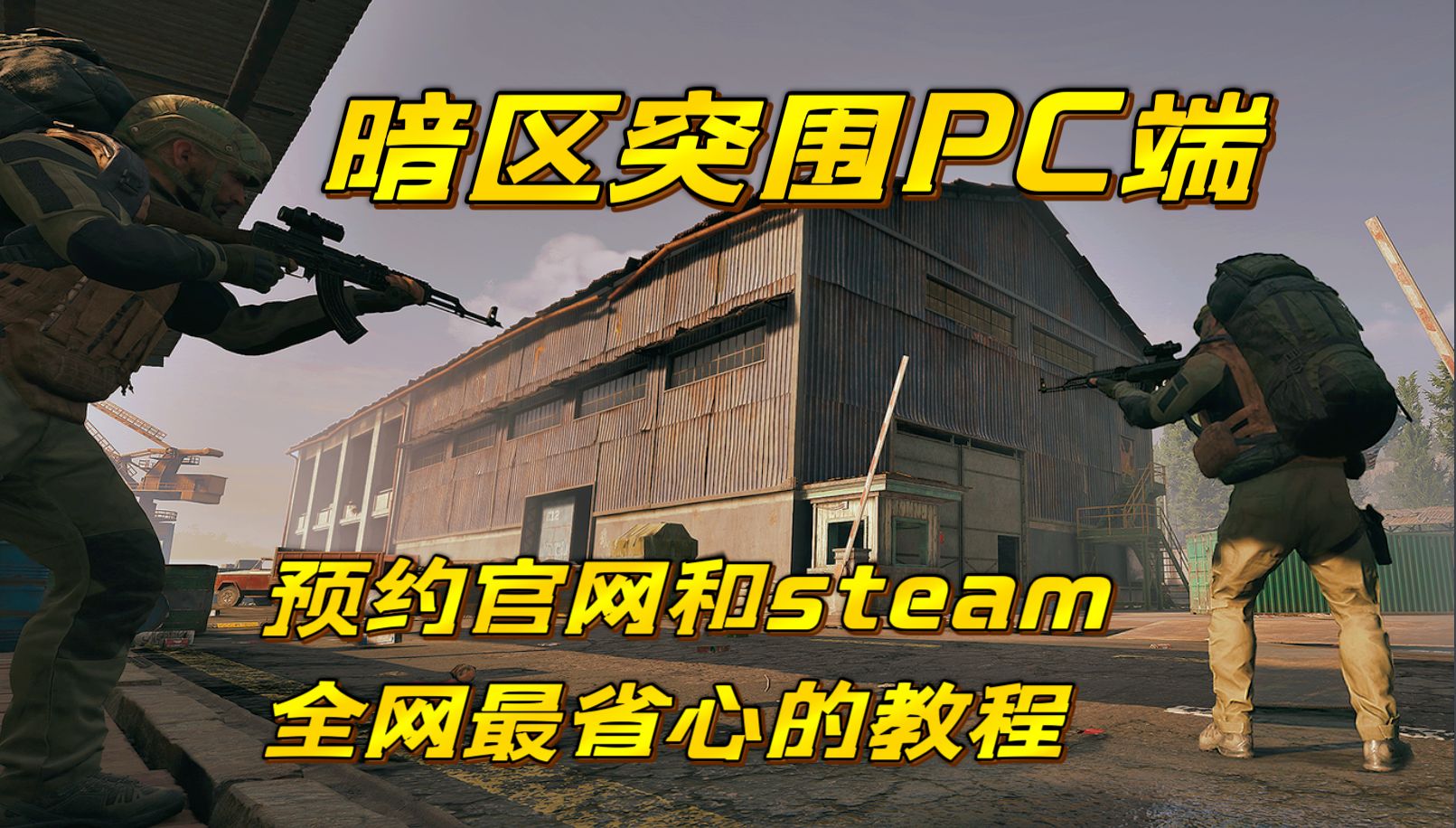 暗区突围PC端,全网最省心最快捷的官网和Steam预约教程网络游戏热门视频