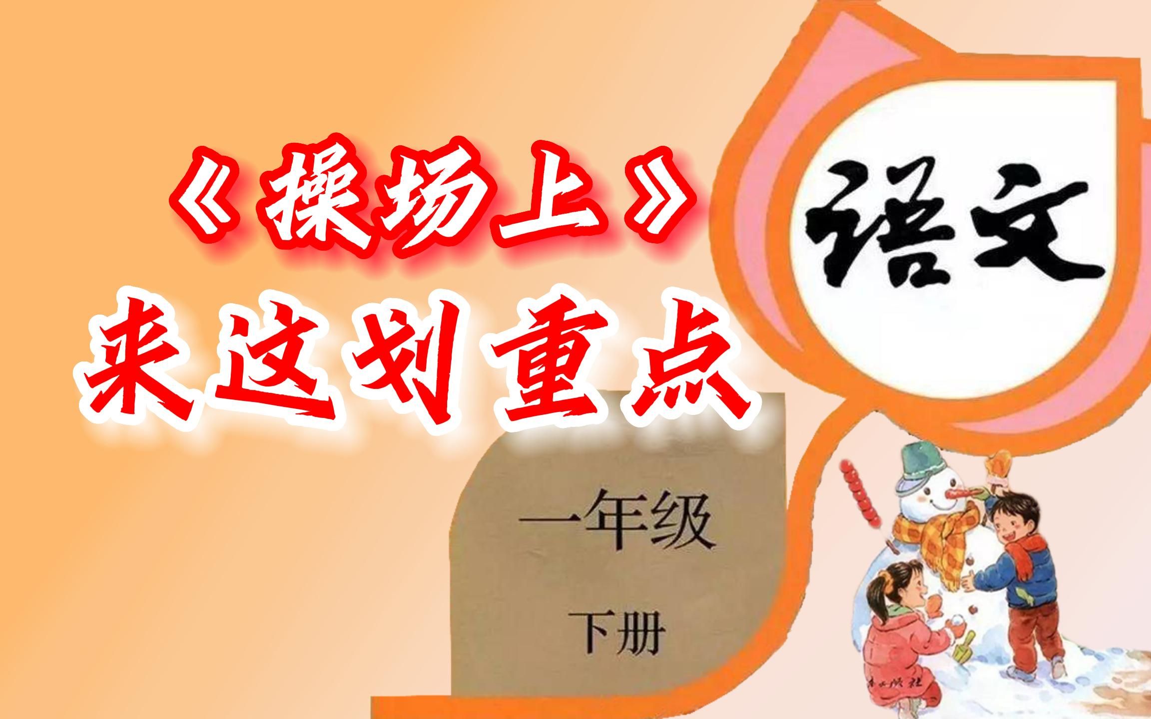 【重点梳理】带你学语文:一年级下册《操场上》哔哩哔哩bilibili