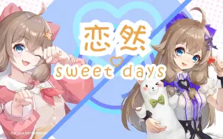 恋妹sweet Days 搜索结果 哔哩哔哩 Bilibili