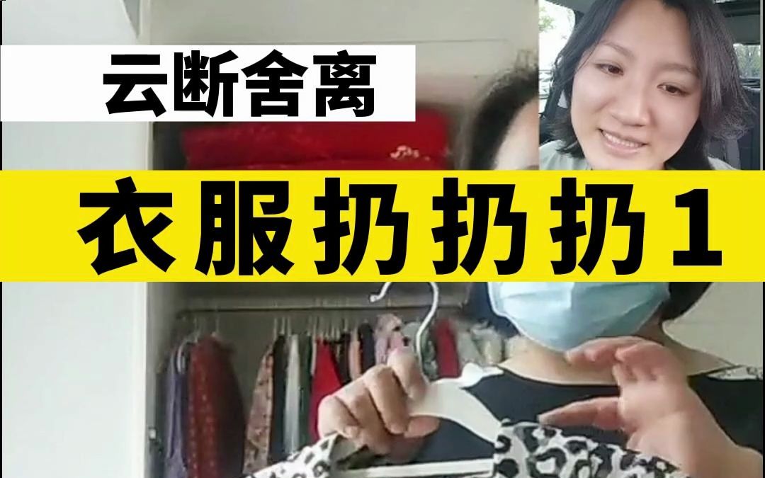 衣服断舍离,一边看一边跟着扔扔扔吧!哔哩哔哩bilibili