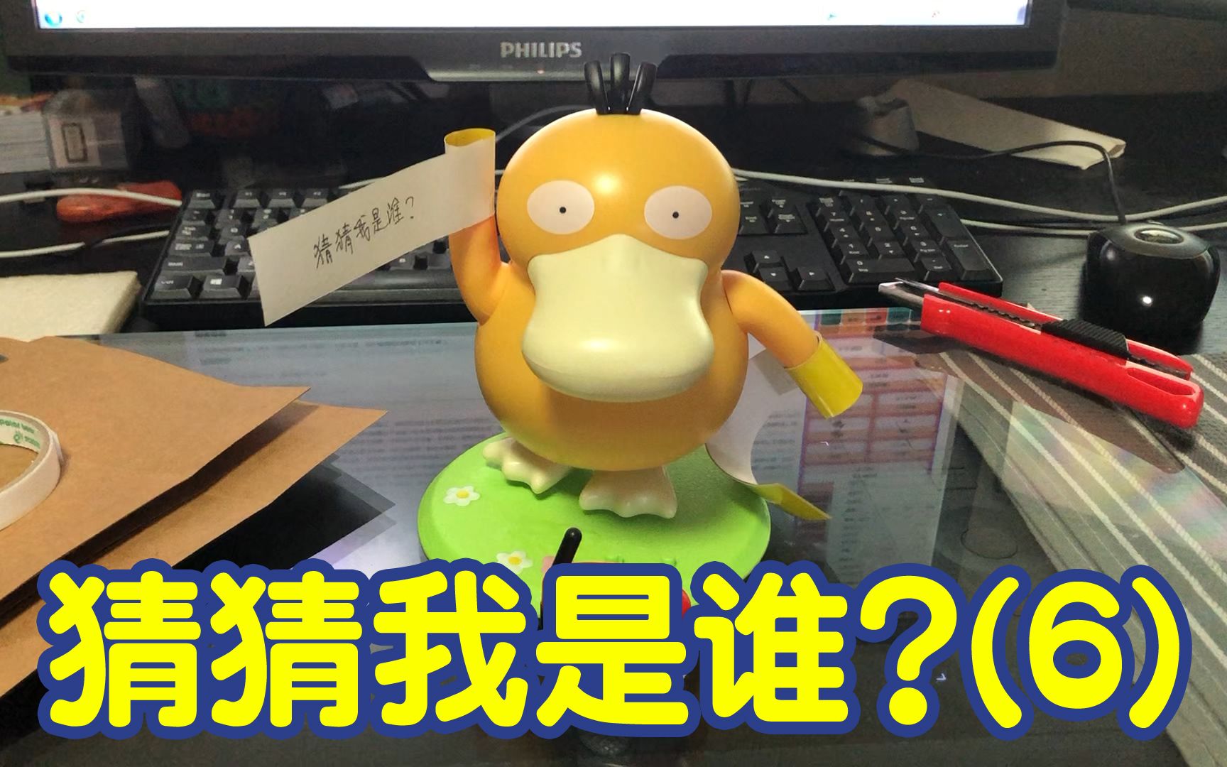 广场舞可达鸭:猜猜我是谁?(6)_哔哩哔哩_bilibili