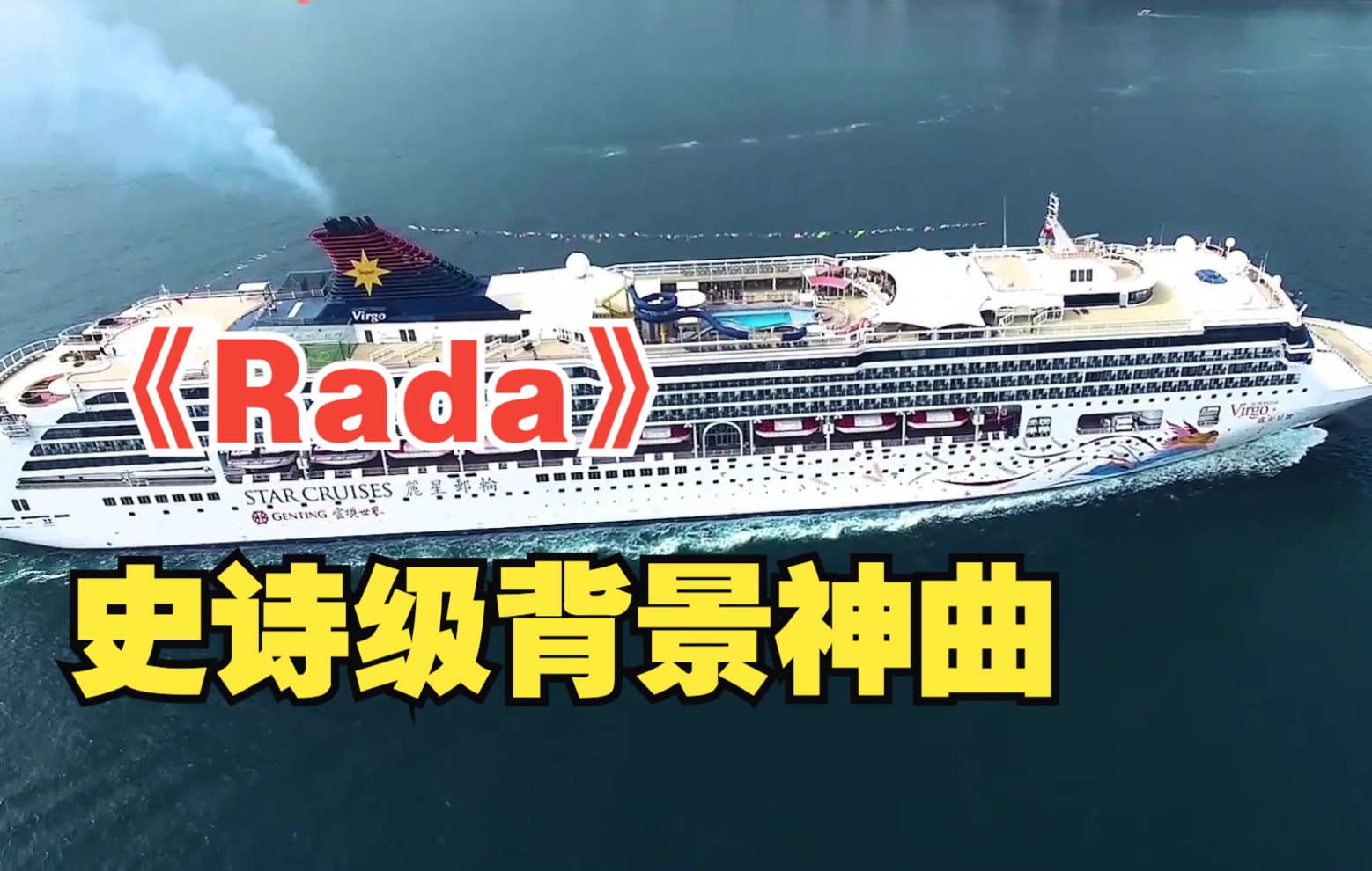 《Rada》史诗级背景神曲!搭配西藏纳木错圣湖,听完热血沸腾哔哩哔哩bilibili