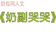 【奶包】同人文《奶副哭哭》哔哩哔哩bilibili